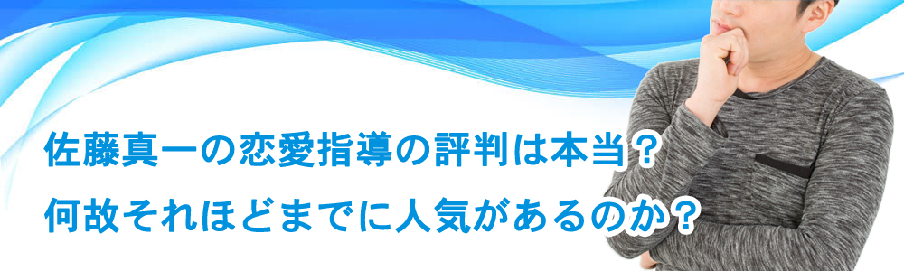 佐藤真一の恋愛指導の評判は本当?何故それほどまでに人気があるのか?